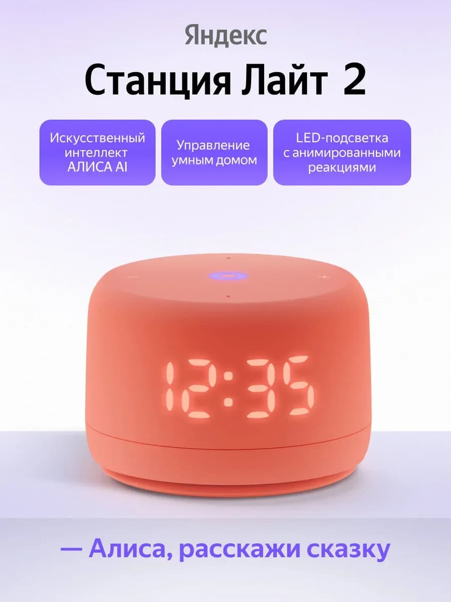 Умная колонка Яндекс Станция Лайт 2 (с часами) (Оранжевый)