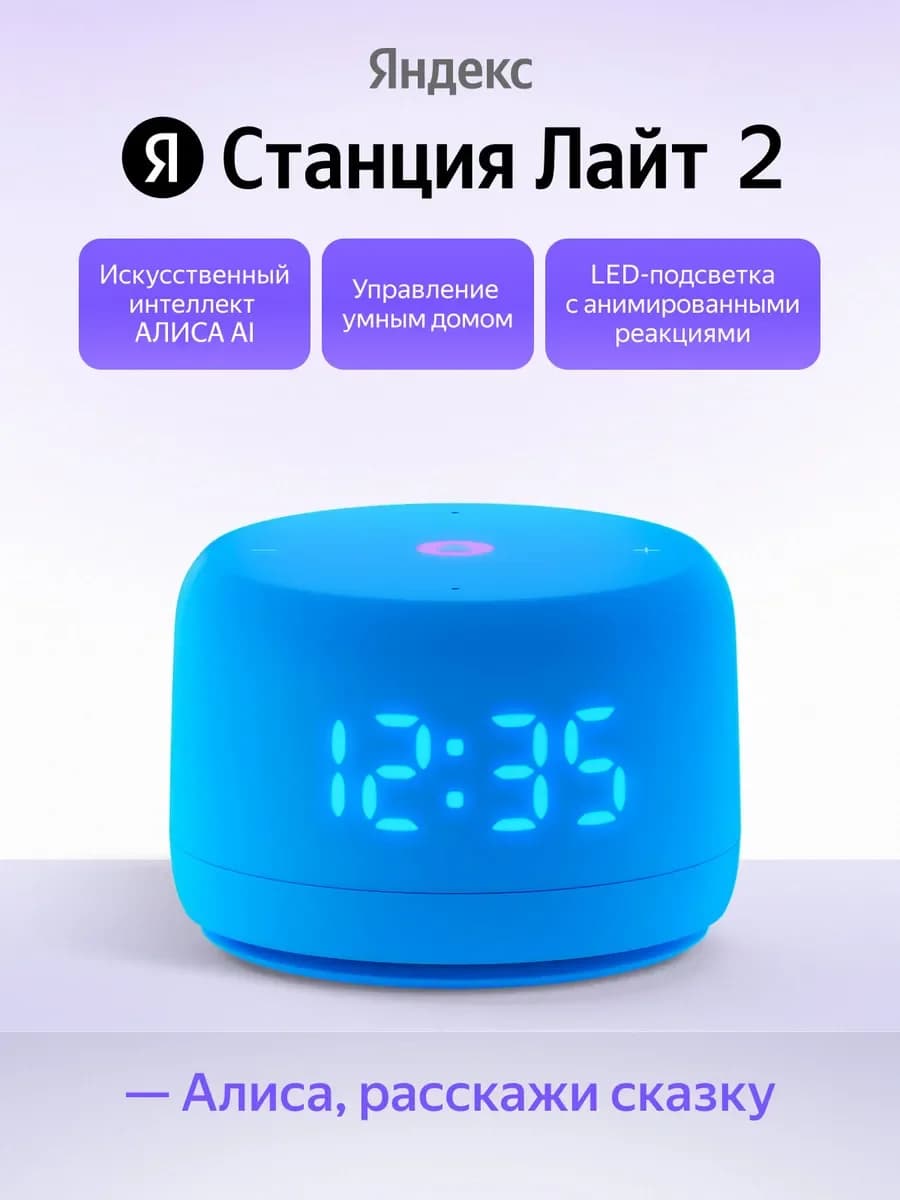 Умная колонка Яндекс Станция Лайт 2 (с часами) (Синий)