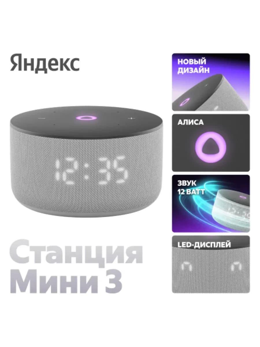 Умная колонка Яндекс Станция Мини 3 (с часами) (Серый)