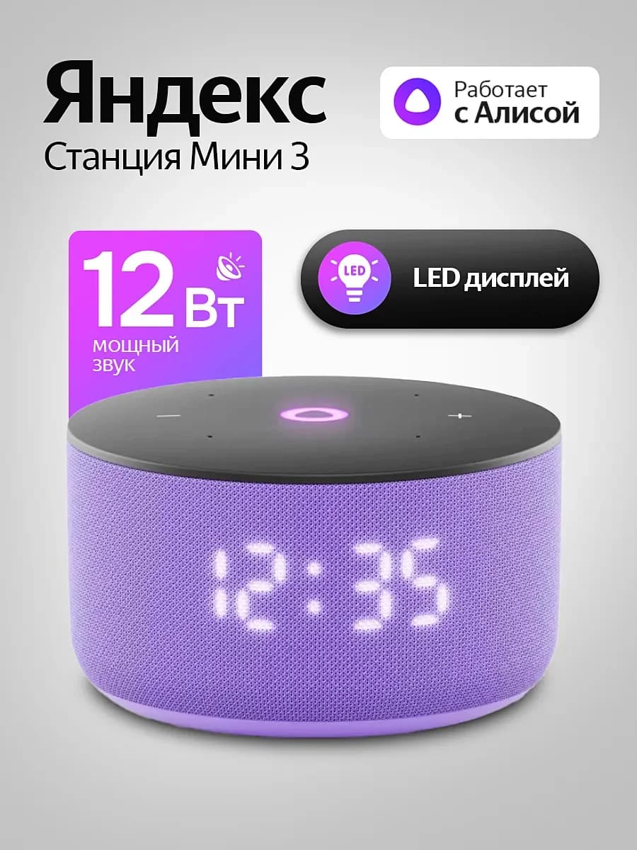Умная колонка Яндекс Станция Мини 3 (с часами) (Лиловый)