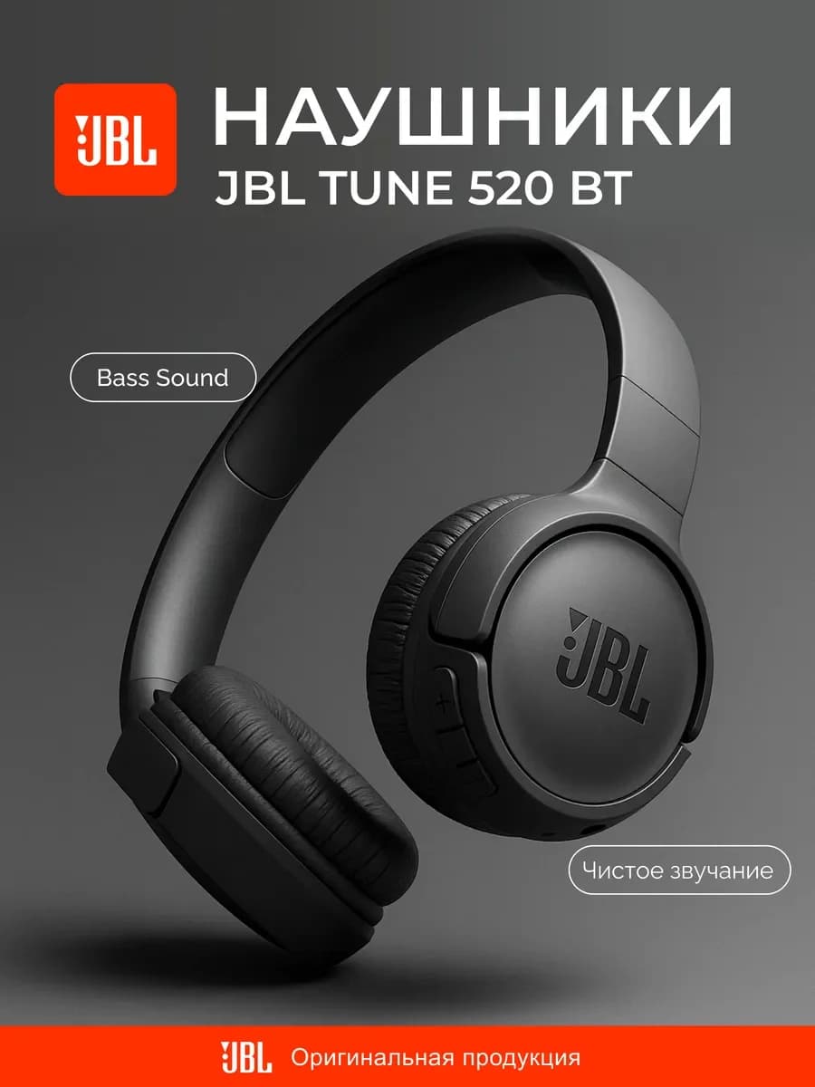 Беспроводные наушники JBL Tune 520BT (Черный)