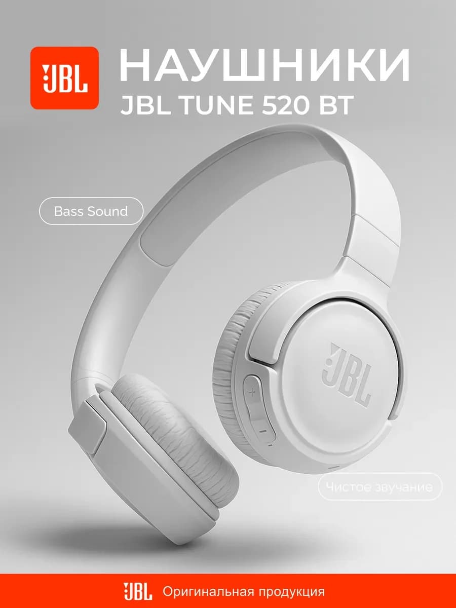 Беспроводные наушники JBL Tune 520BT (Белый)