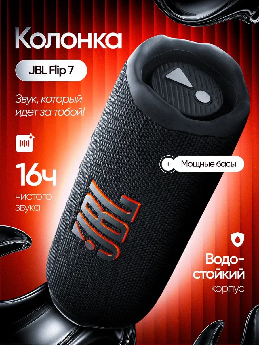 Портативная колонка JBL Flip 7