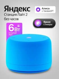 Умная колонка Яндекс Станция Лайт 2 (без часов) с Алисой