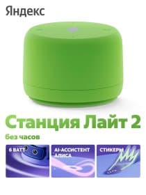Умная колонка Яндекс Станция Лайт 2 (без часов) с Алисой