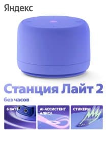 Умная колонка Яндекс Станция Лайт 2 (без часов) с Алисой