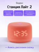Умная колонка Яндекс Станция Лайт 2 (с часами) (Оранжевый)