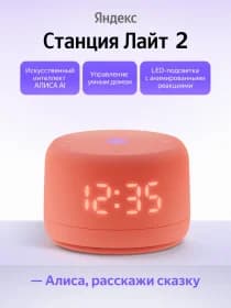 Умная колонка Яндекс Станция Лайт 2 (с часами) (Оранжевый)