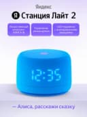 Умная колонка Яндекс Станция Лайт 2 (с часами) (Синий)