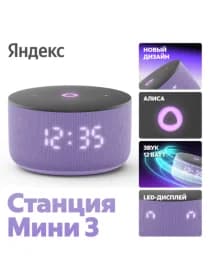 Умная колонка Яндекс Станция Мини 3 (с часами) (Лиловый)