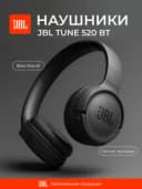 Беспроводные наушники JBL Tune 520BT (Черный)