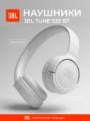 Беспроводные наушники JBL Tune 520BT (Белый)