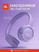 Беспроводные наушники JBL Tune 520BT (Фиолетовый)