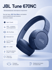 Беспроводные наушники JBL Tune 670NC (Синий)