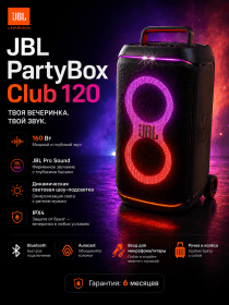 Акустическая система JBL PartyBox Club 120