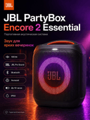 Акустическая система JBL PartyBox Encore 2 Essential