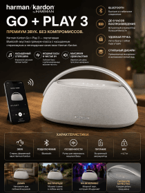 Портативная колонка Harman Kardon Go + Play 3