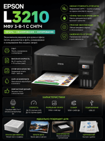МФУ Epson L3210