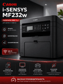 МФУ Canon i-SENSYS MF232W