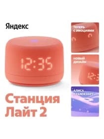 Яндекс станция Лайт 2 с часами (Оранжевый/Зеленый/Розовый/Синий/Фиолетовый)