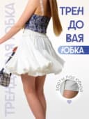 Юбка клин летняя мини с воланами