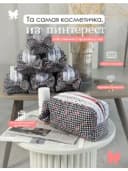 косметичка женская тканевая мягкая в бантик в клетку, косметичка как из pinterest