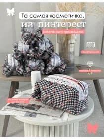 косметичка женская тканевая мягкая в бантик в клетку, косметичка как из pinterest