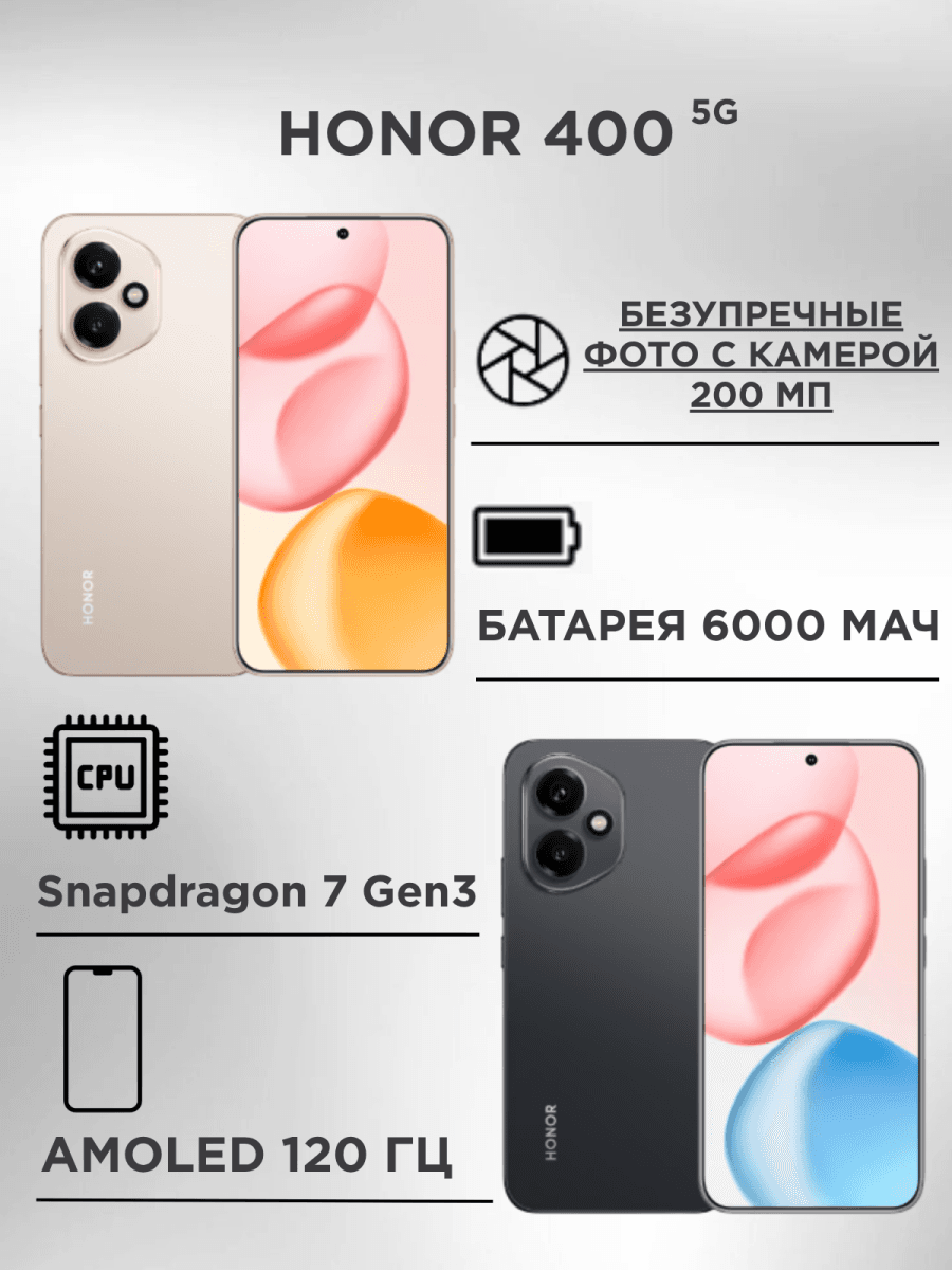 Смартфон HONOR 400 8+256GB