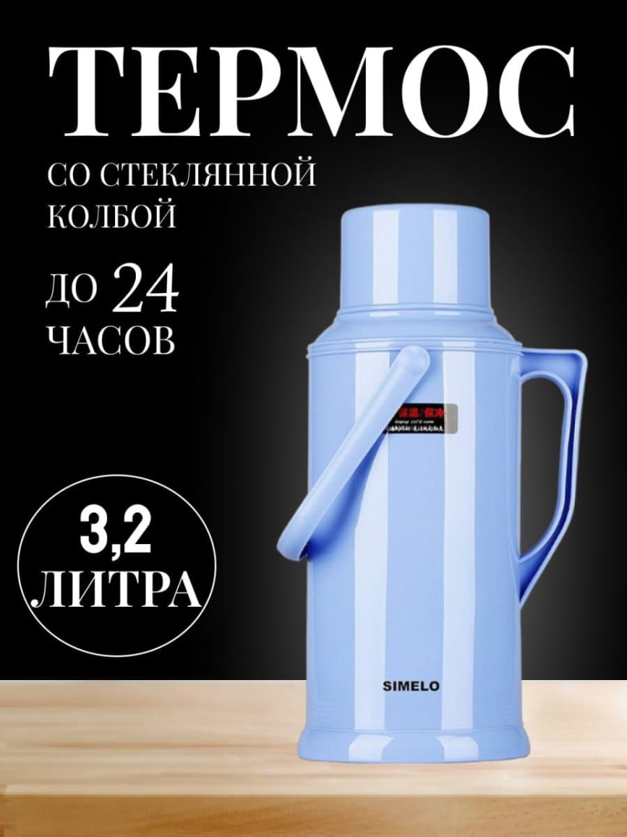 Термос СССР стеклянная колба 3,2 литра синий