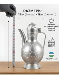 Чайник восточный Кумган из алюминия ручной работы, 32см