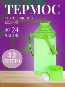 Термос СССР стеклянная колба 3,2 литра зеленый