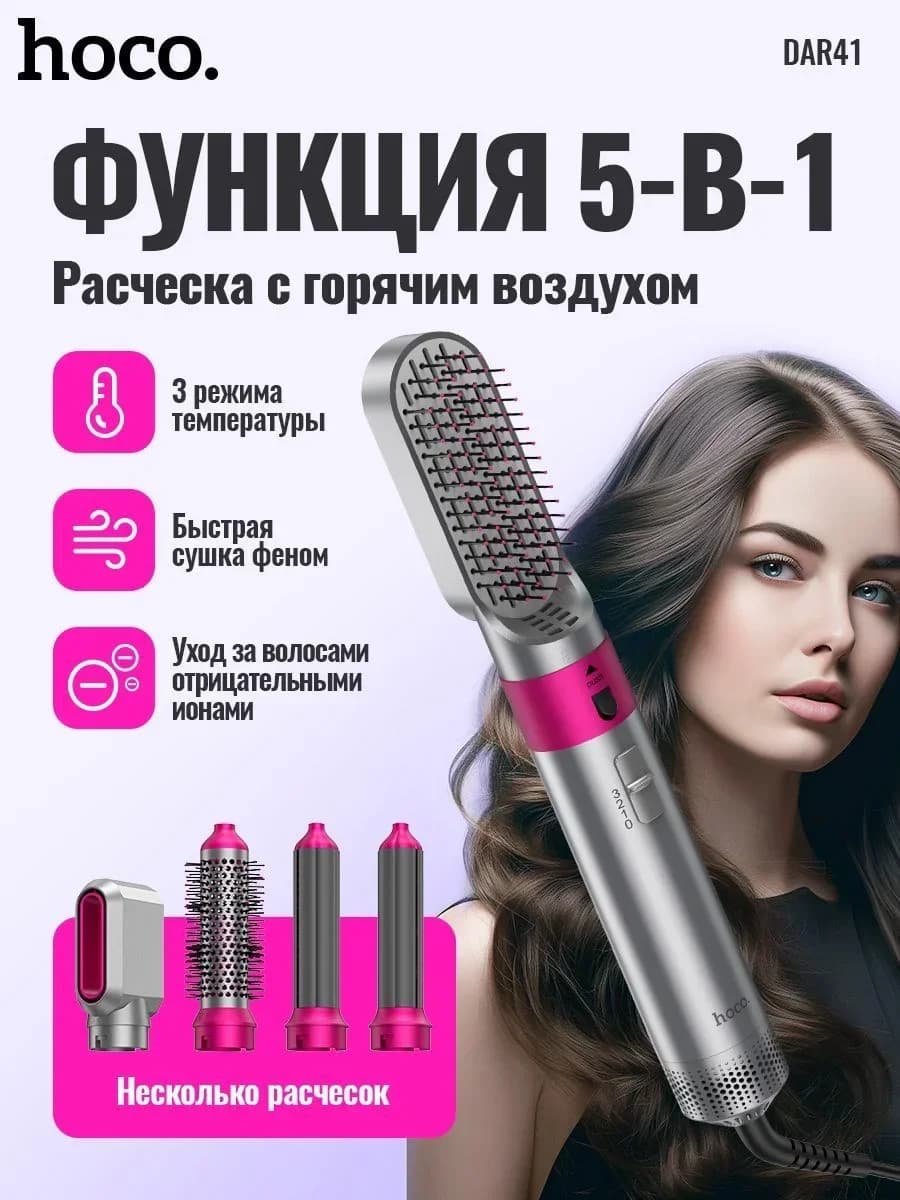 Фен-стайлер для волос HOCO DAR41 5 в 1 — это универсальный мультистайлер для профессиональной сушки, выпрямления и создания безупречных локонов в домашних условиях.