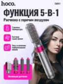 Фен-стайлер для волос HOCO DAR41 5 в 1 — это универсальный мультистайлер для профессиональной сушки, выпрямления и создания безупречных локонов в домашних условиях.