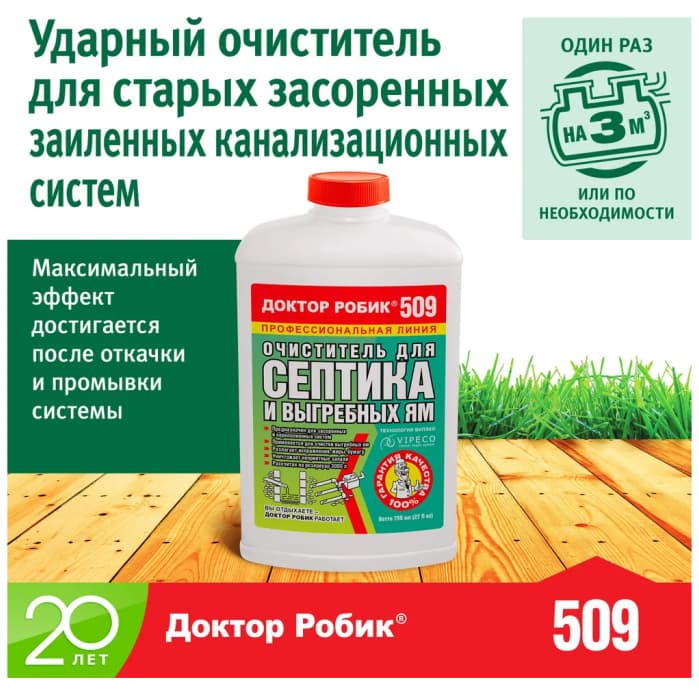 Очиститель для септика и выгребных ям Доктор Робик 509