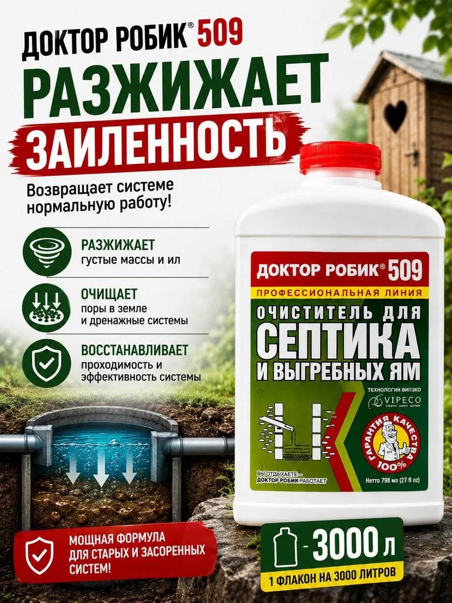 Очиститель для септика и выгребных ям Доктор Робик 509