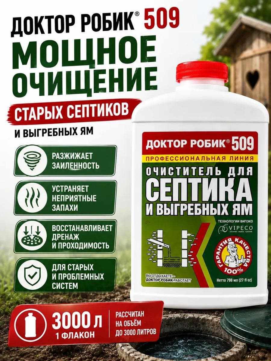 Очиститель для септика и выгребных ям Доктор Робик 509