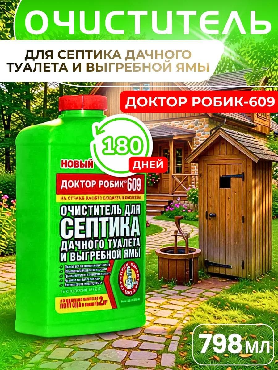 Очиститель для септика и дачного туалета Доктор Робик 609