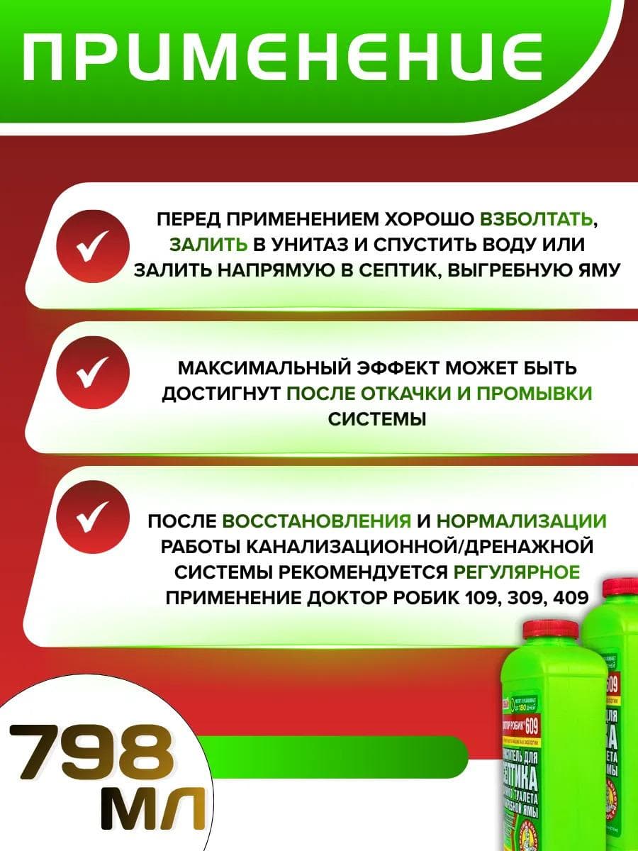 Очиститель для септика и дачного туалета Доктор Робик 609