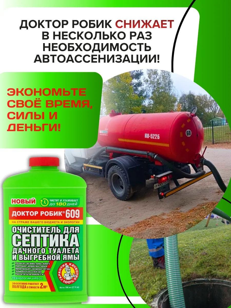 Очиститель для септика и дачного туалета Доктор Робик 609