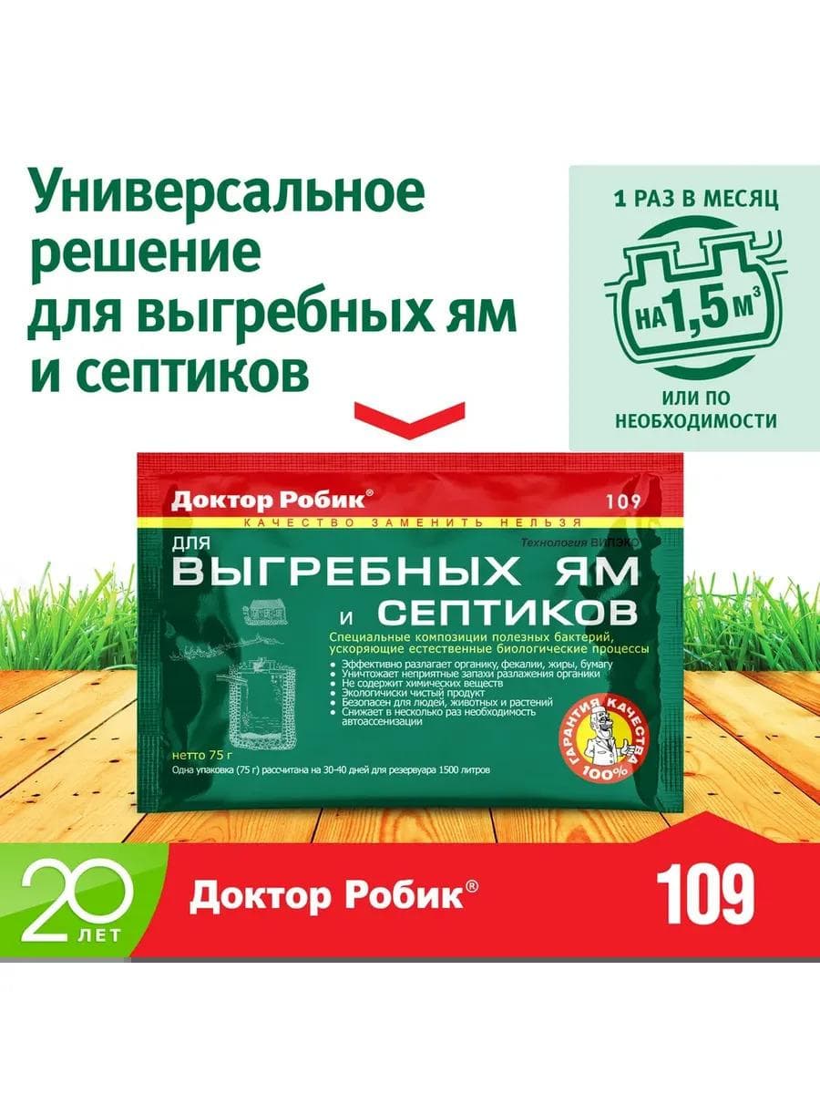Средство для выгребных ям и септиков Доктор Робик 109