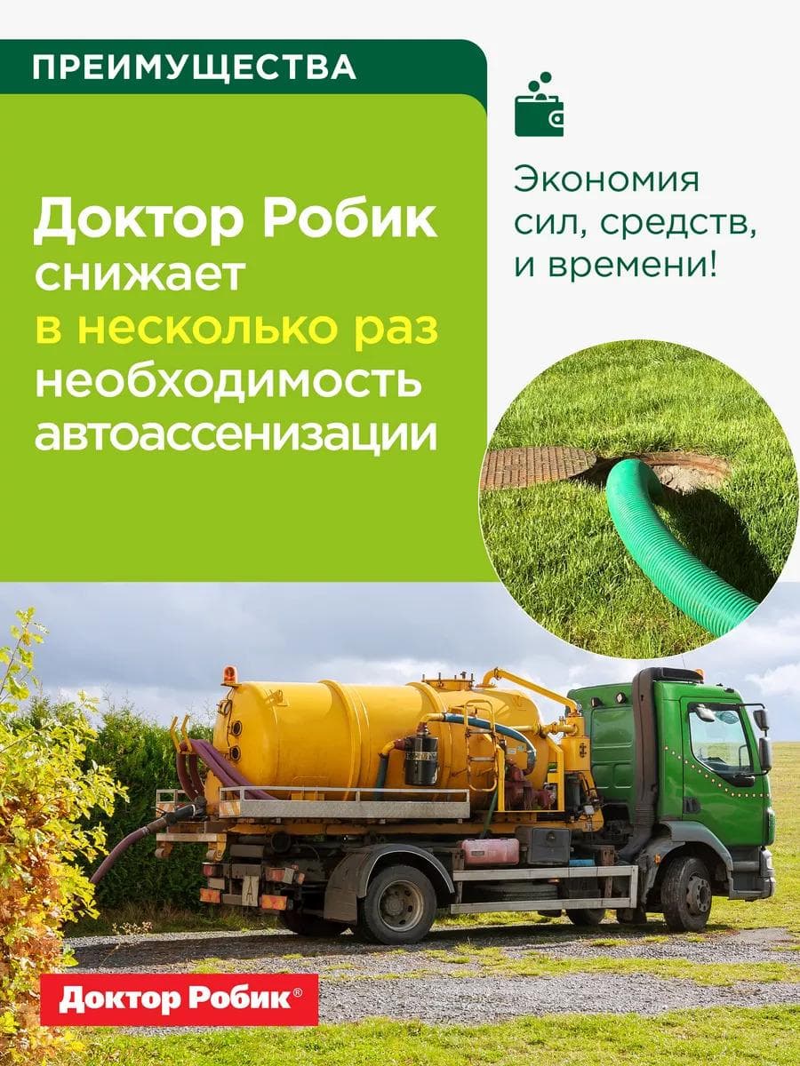 Средство по уходу за выгребной ямой Доктор Робик 409