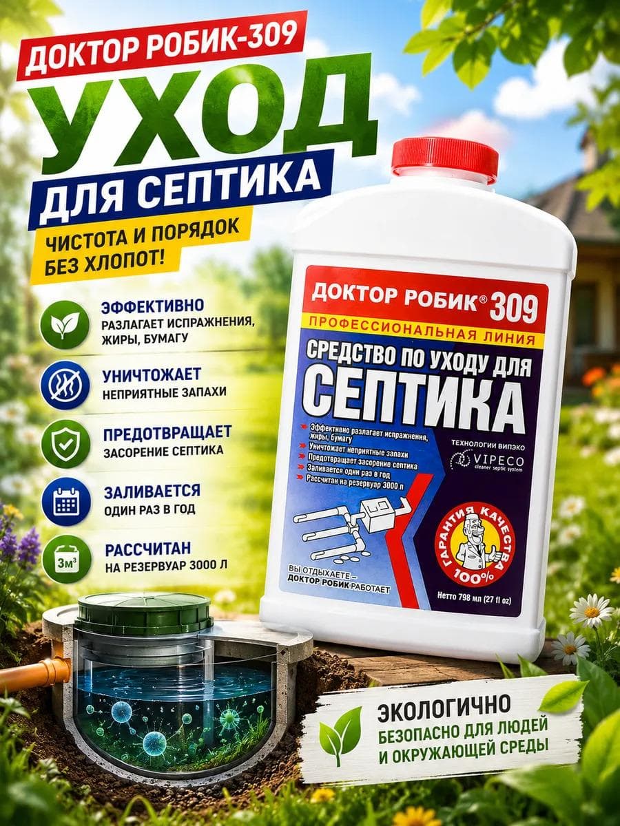 Средство по уходу за септиком Доктор Робик 309