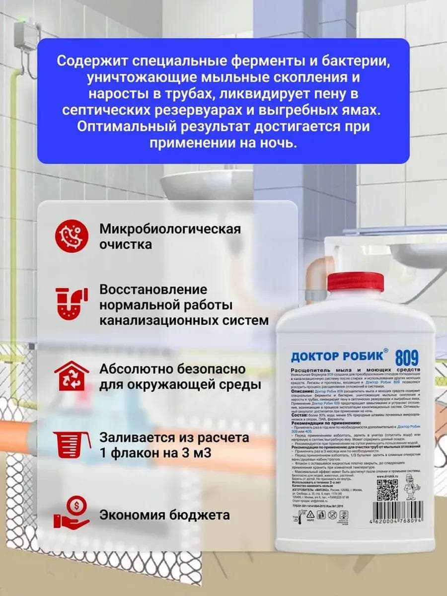 Расщепитель мыла и моющих средств Доктор Робик 809
