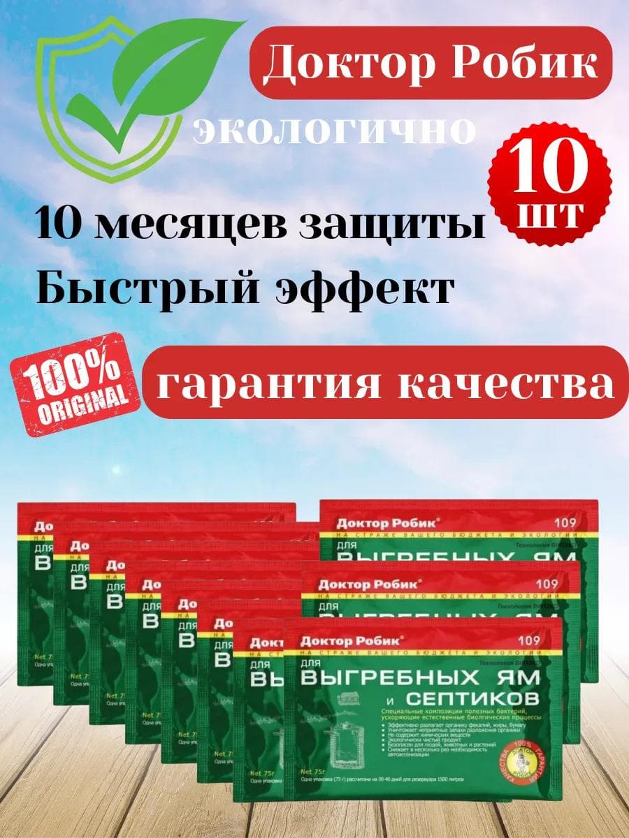Средство для выгребных ям и септиков Доктор Робик 109 10шт