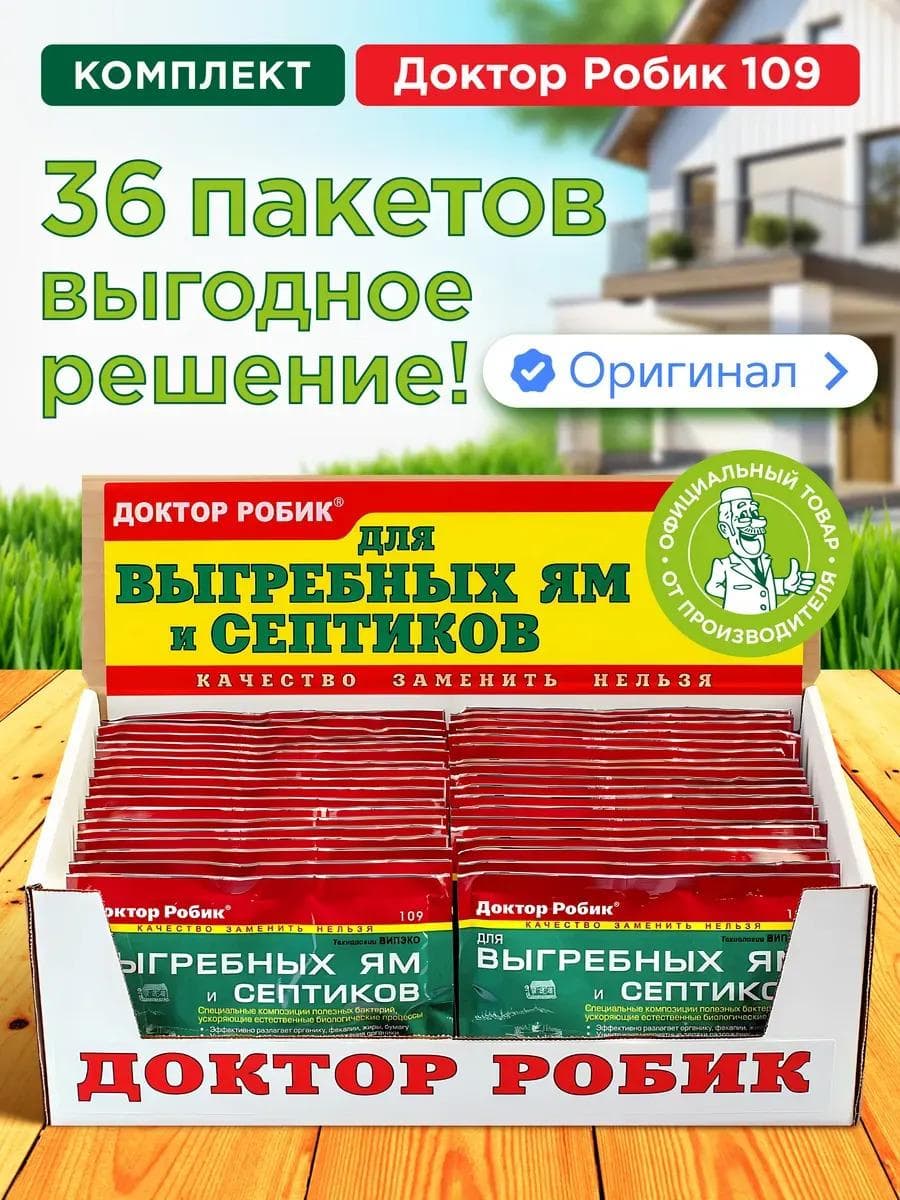 Средство для выгребных ям и септиков Доктор Робик 109 36шт