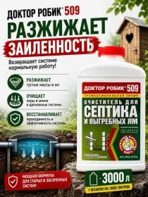 Очиститель для септика и выгребных ям Доктор Робик 509