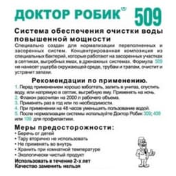 Очиститель для септика и выгребных ям Доктор Робик 509