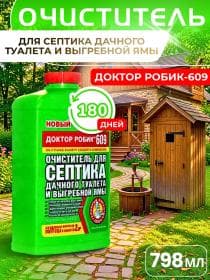 Очиститель для септика и дачного туалета Доктор Робик 609