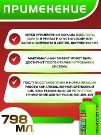 Очиститель для септика и дачного туалета Доктор Робик 609