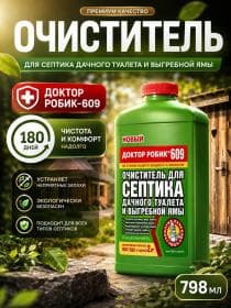 Очиститель для септика и дачного туалета Доктор Робик 609
